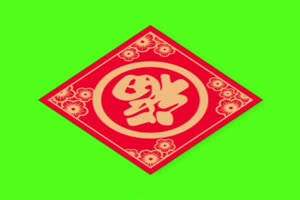 福 福字 春节 新年 过年 绿屏抠像巧影素材手机特效图片