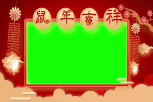 2020鼠年 春节 拜年边框 特效素材 绿屏素材 免费手机特效图片