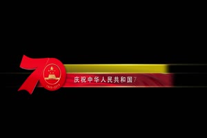 庆祝中华人民共和国成立70周年字幕条 国庆节7