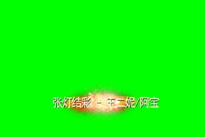 王二妮阿宝张灯结彩 歌词绿布和绿幕视频抠像素材