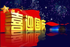 喜迎国庆无音乐 2 国庆节70周年 特效牛素材网免手机特效图片